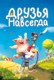  Друзья навсегда  смотреть онлайн бесплатно в хорошем качестве