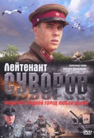  Лейтенант Суворов  смотреть онлайн бесплатно в хорошем качестве