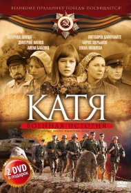  Катя: Военная история  смотреть онлайн бесплатно в хорошем качестве