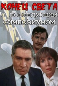  Конец света с последующим симпозиумом  смотреть онлайн бесплатно в хорошем качестве