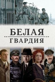  Белая гвардия  смотреть онлайн бесплатно в хорошем качестве