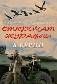  Откричат журавли  смотреть онлайн бесплатно в хорошем качестве