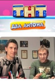 Два Антона