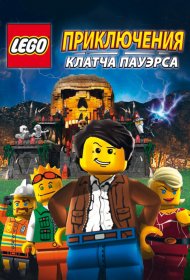  Lego: Приключения Клатча Пауэрса  смотреть онлайн бесплатно в хорошем качестве