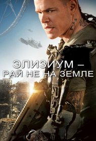 Элизиум: Рай не на Земле (2013) смотреть онлайн