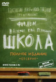  Школа  смотреть онлайн бесплатно в хорошем качестве