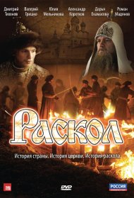  Раскол  смотреть онлайн бесплатно в хорошем качестве