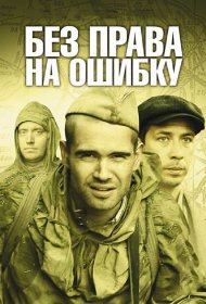  Без права на ошибку  смотреть онлайн бесплатно в хорошем качестве