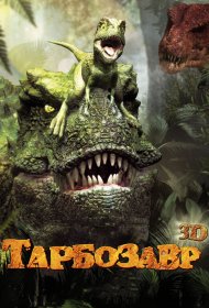  Тарбозавр  смотреть онлайн бесплатно в хорошем качестве