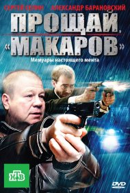  Прощай, &quot;Макаров&quot;  смотреть онлайн бесплатно в хорошем качестве