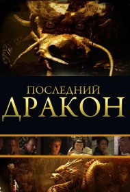  Последний дракон: В поисках магической жемчужины  смотреть онлайн бесплатно в хорошем качестве