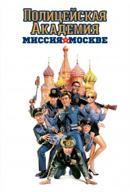  Полицейская академия 7: Миссия в Москве  смотреть онлайн бесплатно в хорошем качестве