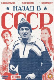 Назад в СССР