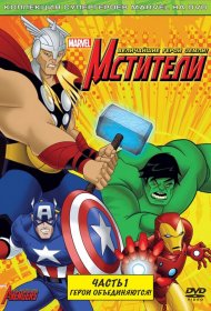  Мстители: Величайшие герои Земли  смотреть онлайн бесплатно в хорошем качестве