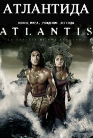  Атлантида: Конец мира, рождение легенды  смотреть онлайн бесплатно в хорошем качестве