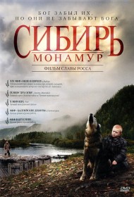  Сибирь. Монамур  смотреть онлайн бесплатно в хорошем качестве