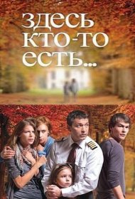  Здесь кто-то есть  смотреть онлайн бесплатно в хорошем качестве