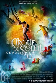  Цирк Дю Солей: Сказочный мир  смотреть онлайн бесплатно в хорошем качестве