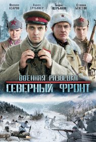  Военная разведка: Северный фронт  смотреть онлайн бесплатно в хорошем качестве