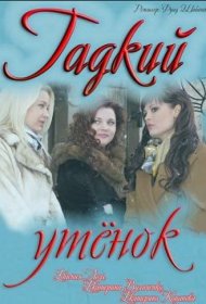  Гадкий утенок  смотреть онлайн бесплатно в хорошем качестве