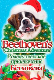  Рождественское приключение Бетховена  смотреть онлайн бесплатно в хорошем качестве