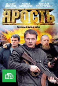 Ярость