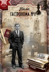  Дело гастронома №1  смотреть онлайн бесплатно в хорошем качестве