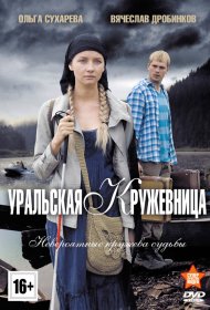  Уральская кружевница  смотреть онлайн бесплатно в хорошем качестве