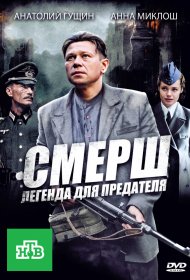  СМЕРШ: Легенда для предателя  смотреть онлайн бесплатно в хорошем качестве