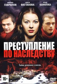  Преступление по наследству  смотреть онлайн бесплатно в хорошем качестве