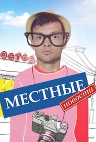 Местные новости