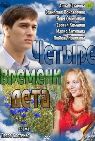 Четыре времени лета