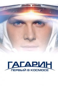  Гагарин. Первый в космосе  смотреть онлайн бесплатно в хорошем качестве