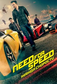  Need for Speed: Жажда скорости  смотреть онлайн бесплатно в хорошем качестве