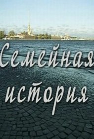  Семейная история  смотреть онлайн бесплатно в хорошем качестве