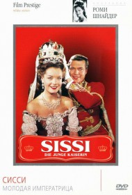  Сисси – молодая императрица 