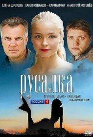 Русалка