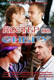 Костер на снегу