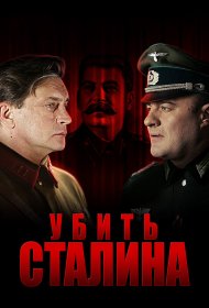  Убить Сталина  смотреть онлайн бесплатно в хорошем качестве