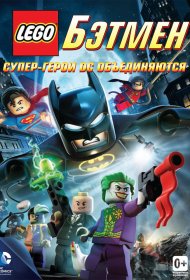 LEGO. Бэтмен: Супер-герои DC объединяются  смотреть онлайн бесплатно в хорошем качестве