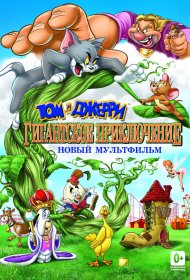  Том и Джерри: Гигантское приключение  смотреть онлайн бесплатно в хорошем качестве