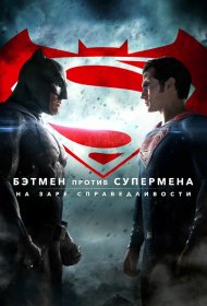  Бэтмен против Супермена: На заре справедливости  смотреть онлайн бесплатно в хорошем качестве