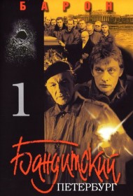  Бандитский Петербург  (2000)