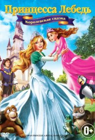  Принцесса Лебедь 5: Королевская сказка  смотреть онлайн бесплатно в хорошем качестве