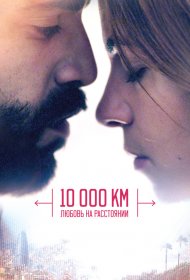  10 000 км: Любовь на расстоянии  смотреть онлайн бесплатно в хорошем качестве