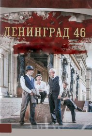  Ленинград 46  смотреть онлайн бесплатно в хорошем качестве