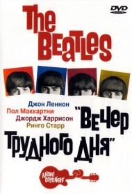  The Beatles: Вечер трудного дня  смотреть онлайн бесплатно в хорошем качестве
