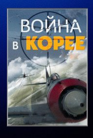  Война в Корее  смотреть онлайн бесплатно в хорошем качестве