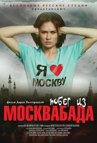  Побег из Москвабада  смотреть онлайн бесплатно в хорошем качестве