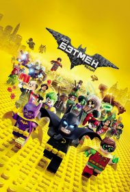 Лего Фильм: Бэтмен  смотреть онлайн бесплатно в хорошем качестве